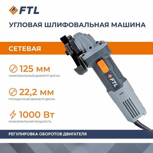 Угловая шлифовальная машина FTL AG 125 E (С регулятором скорости)