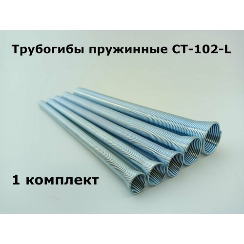 Трубогибы пружинные CT-102-L - 1 комплект