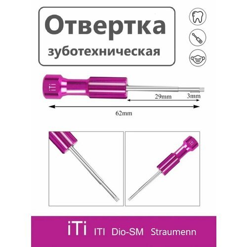 Ключ отвертка для имплантатов, зуботехническая Straumann 62 мм