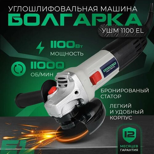 УШМ Electrolite УШМ 125/1100, 125 мм