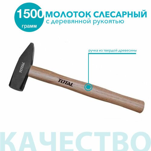 Молоток слесарный с деревянной ручкой 1500 гр, TOTAL