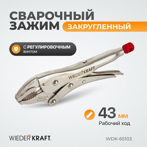 Зажим закругленный с фиксатором (7'/175мм) WDK-65103