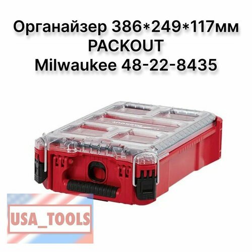 Органайзер / кейс 386*249*117мм PACKOUT Milwaukee 48-22-8435