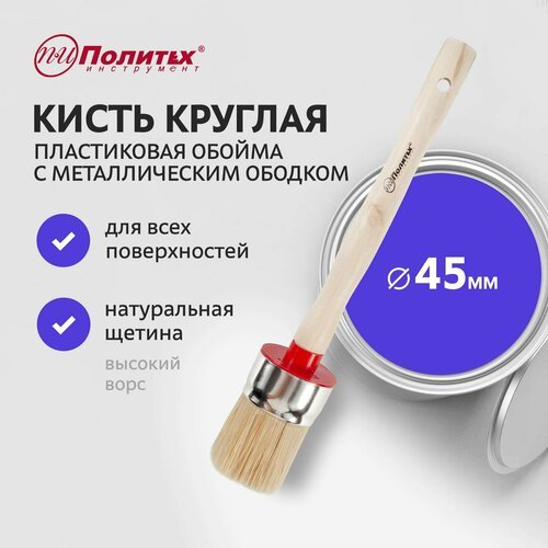 Кисть малярная круглая 45 мм Политех Инструмент