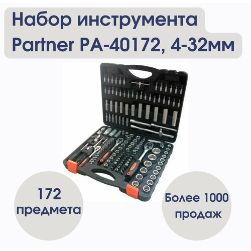 Набор инструмента 172пр. 1/4'&1/2'& 3/8' (6-гран.)(4-32мм) Partner PA-40172