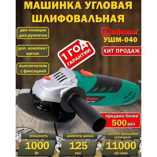 Угловая шлифмашина Дифмаш УШМ-040 (болгарка), 125мм, 11000об/мин, 1000Вт, отечественное производство