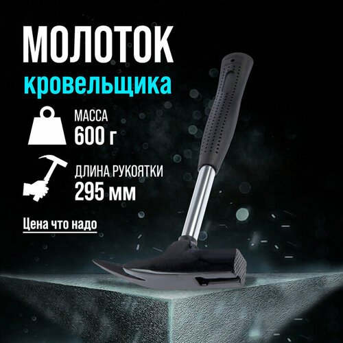 Молоток кровельщика ЛОМ, металлическая трубчатая обрезиненная рукоятка, 600 г