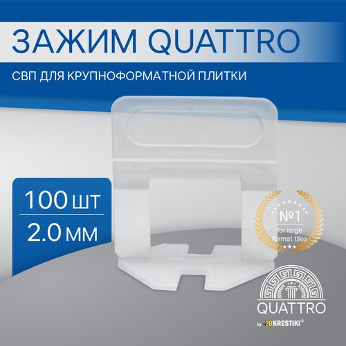 Зажим СВП QUATTRO для крупноформатной плитки 2 мм 100 шт