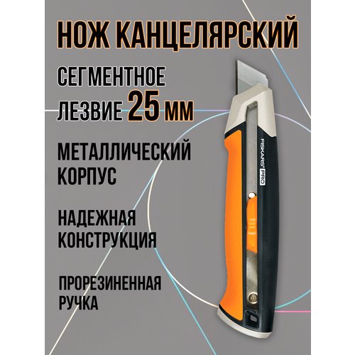 Нож канцелярский строительный монтажный FISKARS 25мм