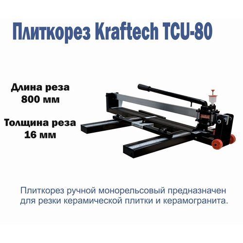 Плиткорез ручной Kraftech KT/TCU 80