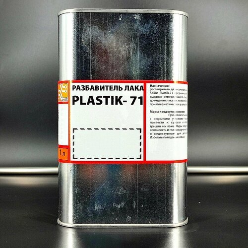 1шт/лот Разбавитель для акрилового лака Plastik-71 1,0л/0,9кг