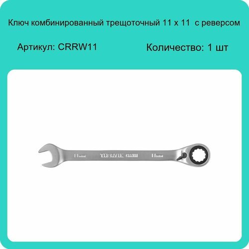 Ключ комбинированный трещоточный 11 х 11 Thorvik с реверсом CRRW11 (1 шт)