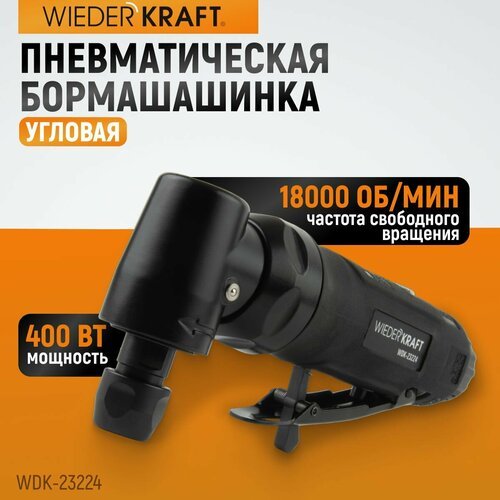Пневматическая угловая бормашинка 18000 Об/мин, 400 Вт WDK-23224