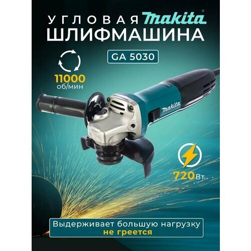 Народная болгарка GA5030 с регулятором оборотов 300-13000 об/мин. 720 Вт. 125 мм