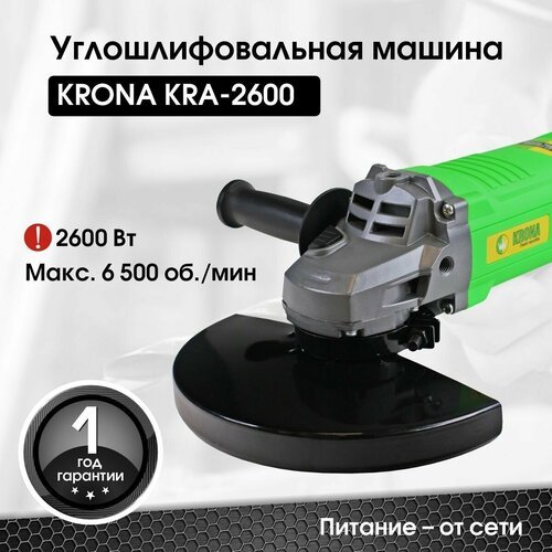 Угловая шлифовальная машина болгарка KRONA KRA-2600 УШМ
