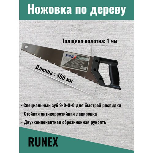 Ножовка по дереву Runex Techno 400мм шаг зубьев 7 закаленная сталь