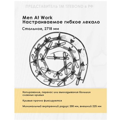 Настраиваемое гибкое лекало Men at Work, 2718 мм