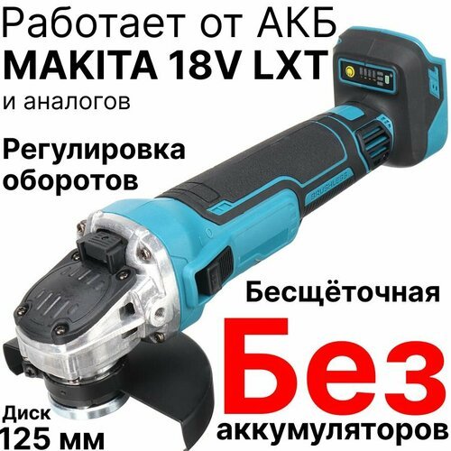 Болгарка УШМ аккумуляторная Drillpro 18V, регулировка оборотов, плавный пуск, бесщеточная, без АКБ и ЗУ, совместима с АКБ Makita 18V LTX
