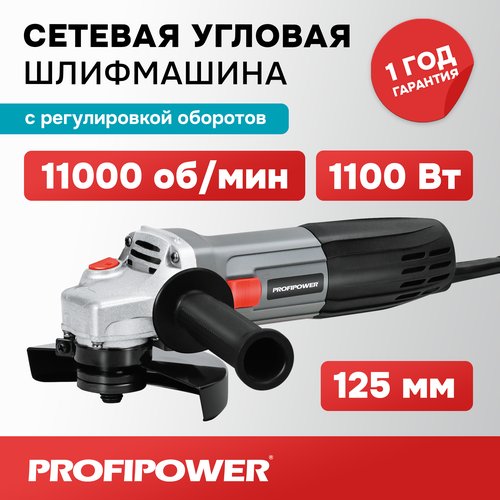 Сетевая УШМ (болгарка) Profipower PGS-1100R (1100 Вт, 125мм, 11000 об/мин, с регулировкой оборотов)