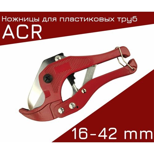 Ножницы для пластиковых труб ACR 16-42mm