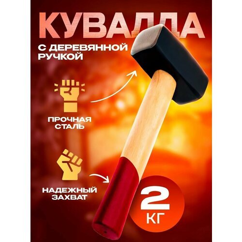 Кувалда с деревянной ручкой 2000