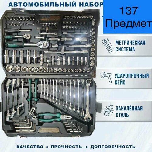 Набор инструментов для автомобиля 137 предмет в пластиковом кейсе, универсальный набор головок ключей отверток