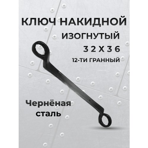 Ключ накидной коленчатый 12-гр 32-36 БМ Оксидированная сталь