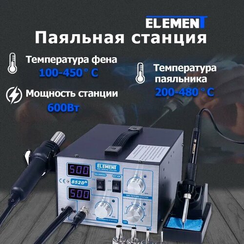 Паяльная станция ELEMENT 852D+, 600 Вт серебристый / черный