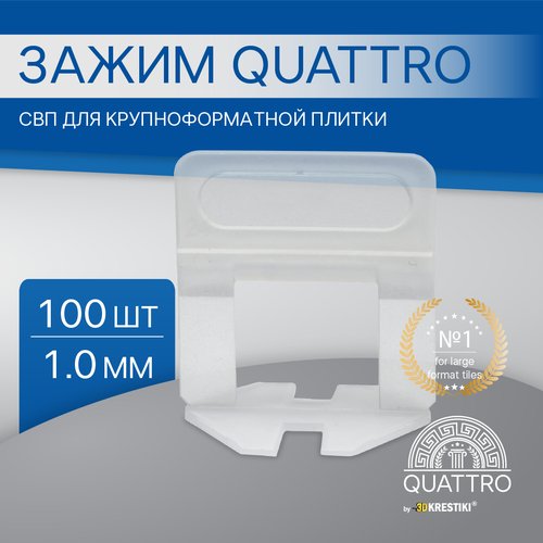 Зажим СВП QUATTRO для крупноформатной плитки 1 мм 100 шт