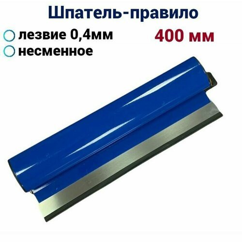 Шпатель-правило Аccurate 400 мм несменное лезвие нержавеющая сталь 0,4мм