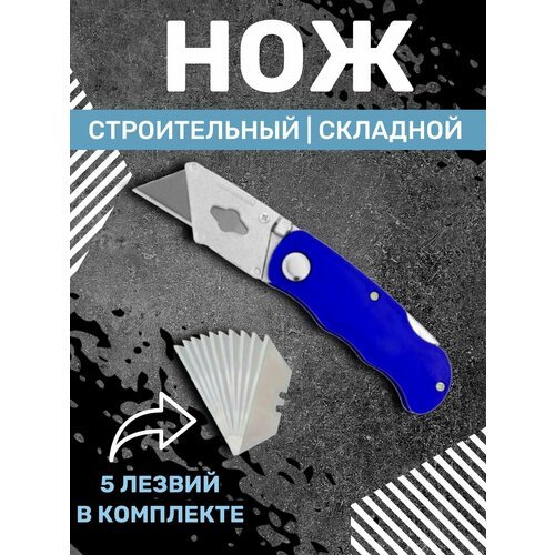 Нож канцелярский складной / Строительный / Для гипсокартона