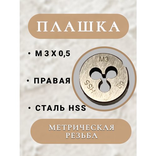 Плашка для метрической резьбы М3х0,5 HSS/Р6М5, 1 шт