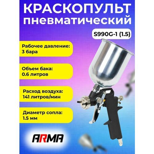 Краскопульт пневматический ARMA HP S990G-1 (дюза 1.5 мм)