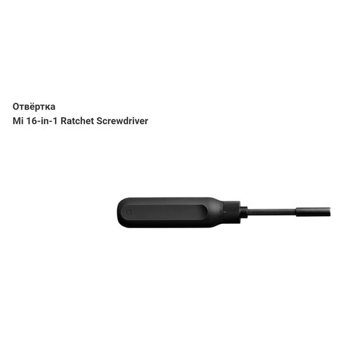 Отвертка с храповым механизмом Xiaomi Mi 16 в 1 Ratchet Screwdriver (BHR4779GL) черный