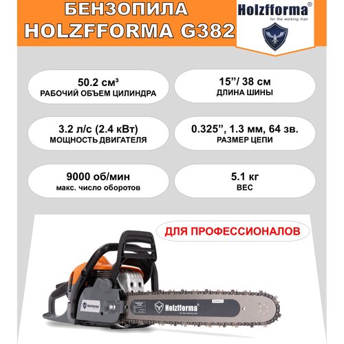 Бензопила Holzfforma G382 (50.2 куб. см, 3.2 л. с, 15', 0.325', 1.3 мм, 64 звена)