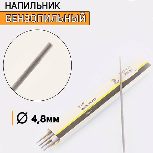 Напильник бензопильный D-4,8mm (6 шт) ZUNA