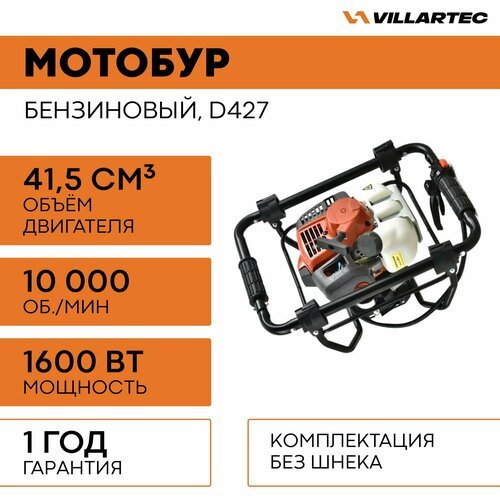 Мотобур садовый VILLARTEC D427 / бензобур, бур для рыбалки зимний, для земли и льда