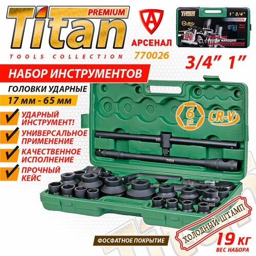 Набор инструментов 26 предметов (3/4'и 1', головки ударные 17-65 мм, вороток, трещотка) грузовой усиленный в кейсе TITAN Premium. 770026
