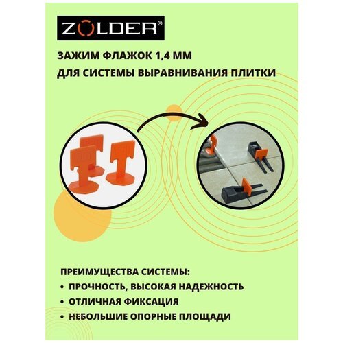 Зажим для системы выравнивания плитки ZOLDER 'Флажок' 1.4 мм, 100шт