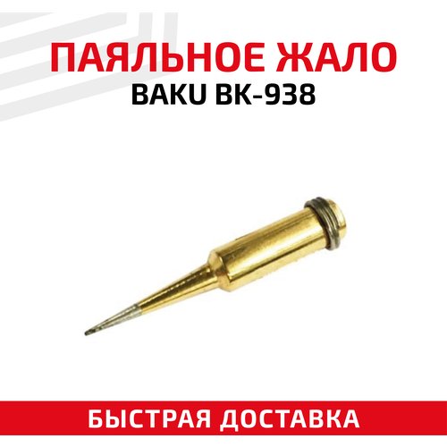 Жало (насадка, наконечник) для паяльника (паяльной станции) Baku BK-938, коническое