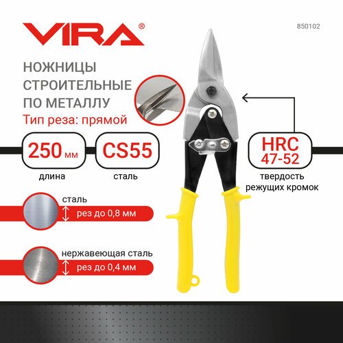 Строительные ножницы прямые 250 мм Vira 850102