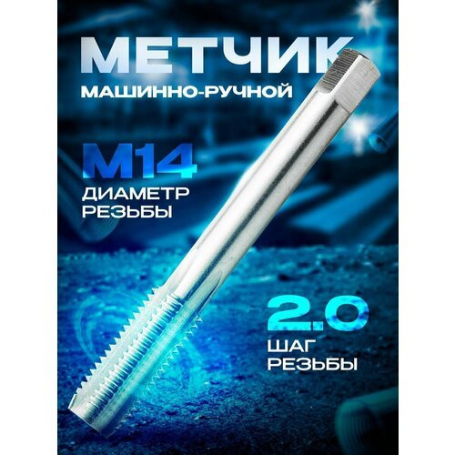 Метчик м/р (14х2.0) скв. 1561 ВИЗ