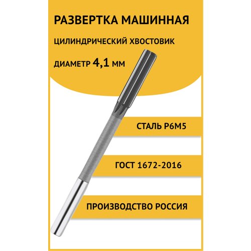 Развертка машинная ц/х 4,6 мм Россия Р6М5 ГОСТ 1672-2016