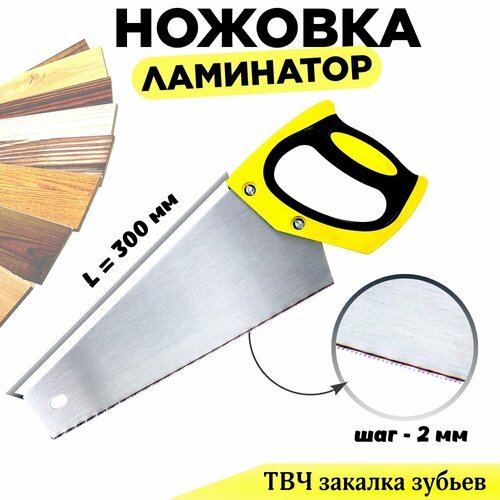Ножовка «Ламинатор» (длина полотна L=300 мм, профиль зуба UT2 с ТВЧ закалкой, шаг 2 мм)