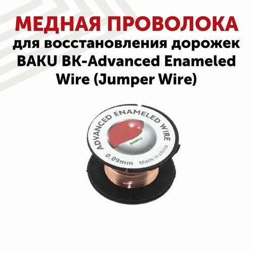 Медная проволока для восстановления дорожек Baku BK-Advanced Enameled Wire (Jumper Wire)